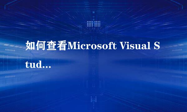 如何查看Microsoft Visual Studio2017版本