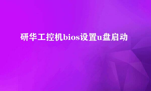 研华工控机bios设置u盘启动