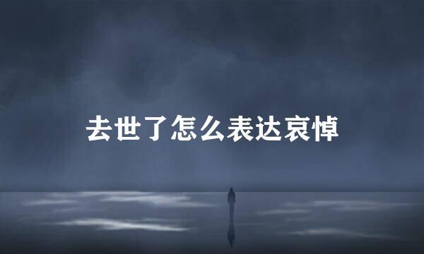 去世了怎么表达哀悼