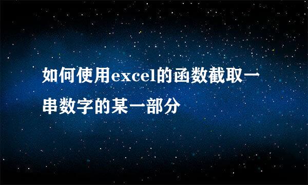 如何使用excel的函数截取一串数字的某一部分