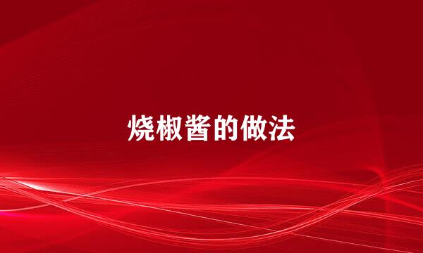 烧椒酱的做法