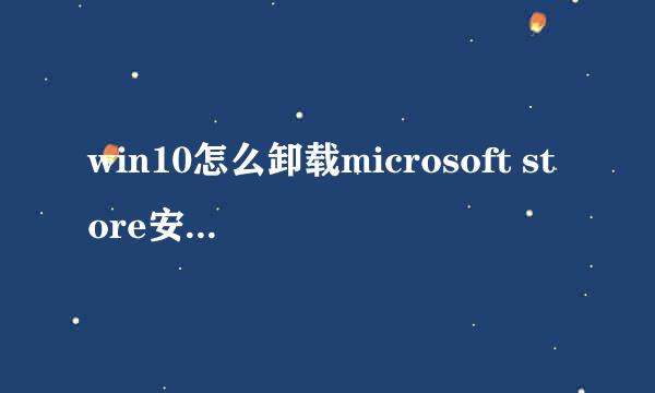 win10怎么卸载microsoft store安装应用商店