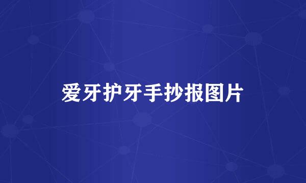 爱牙护牙手抄报图片