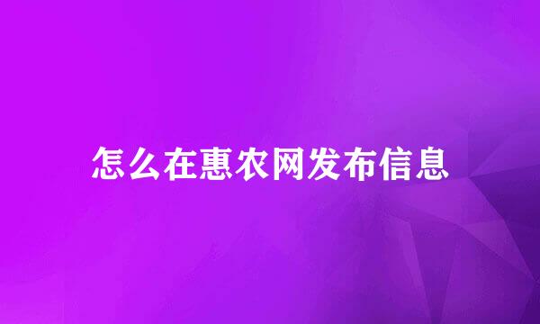 怎么在惠农网发布信息