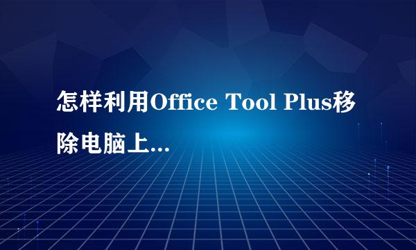 怎样利用Office Tool Plus移除电脑上的Office