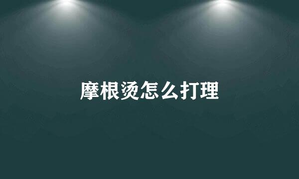 摩根烫怎么打理