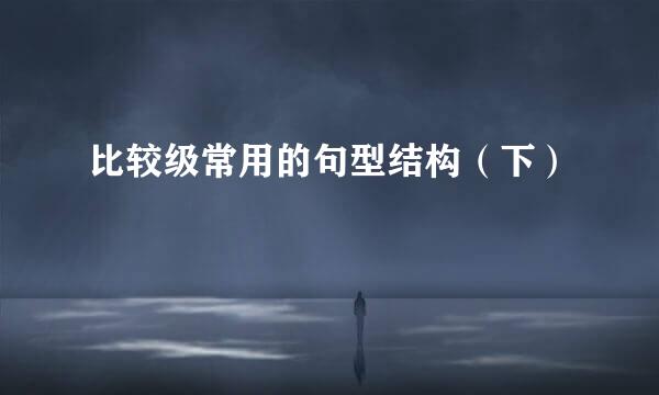 比较级常用的句型结构（下）