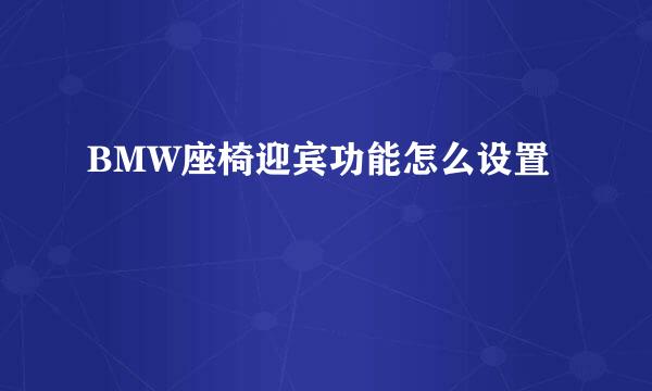 BMW座椅迎宾功能怎么设置