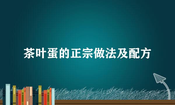 茶叶蛋的正宗做法及配方