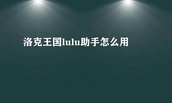 洛克王国lulu助手怎么用