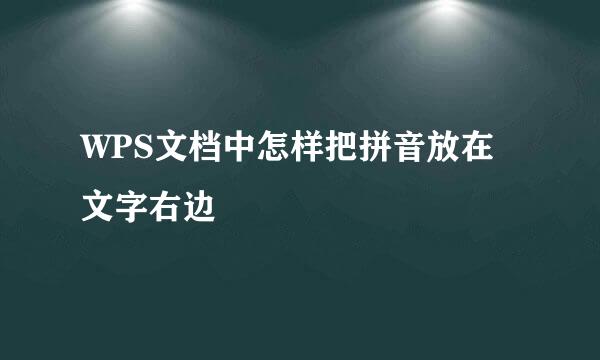 WPS文档中怎样把拼音放在文字右边