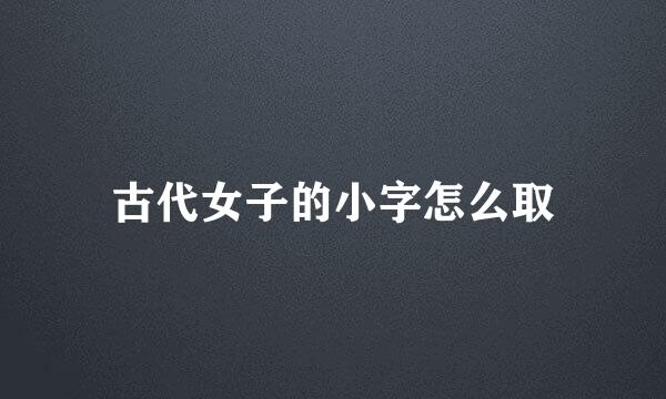 古代女子的小字怎么取
