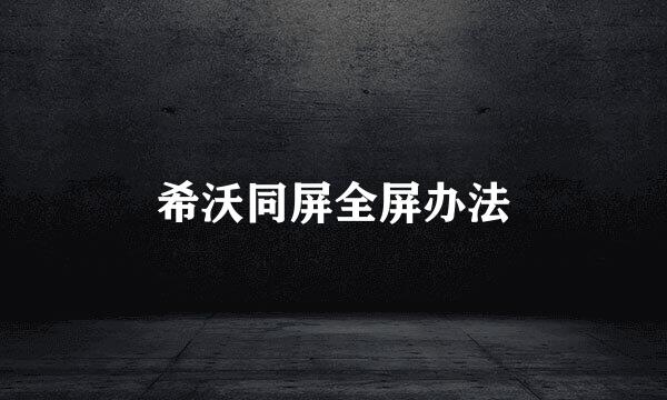 希沃同屏全屏办法