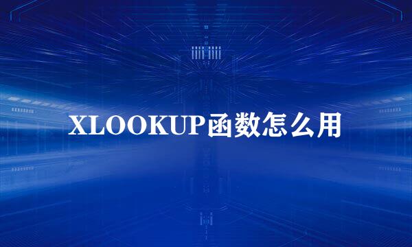 XLOOKUP函数怎么用