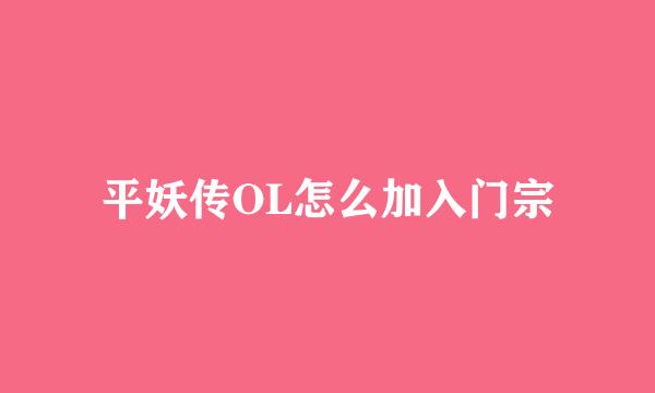 平妖传OL怎么加入门宗
