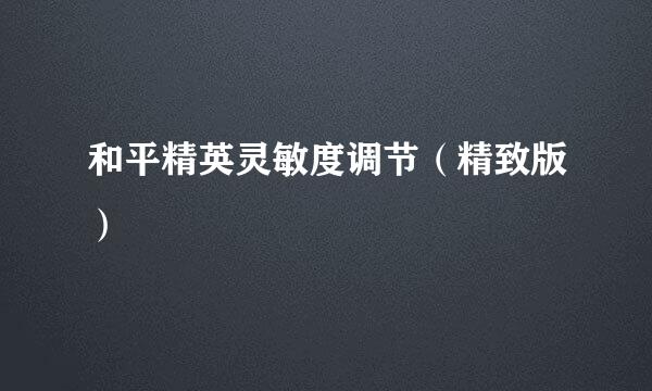 和平精英灵敏度调节（精致版）