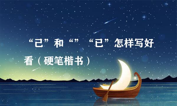 “己”和“”“已”怎样写好看（硬笔楷书）