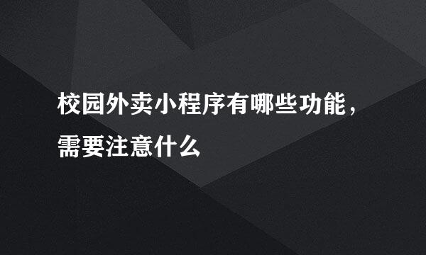 校园外卖小程序有哪些功能，需要注意什么