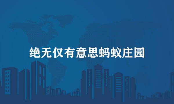 绝无仅有意思蚂蚁庄园