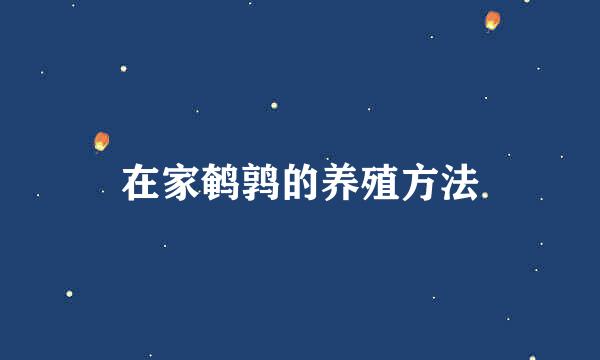 在家鹌鹑的养殖方法