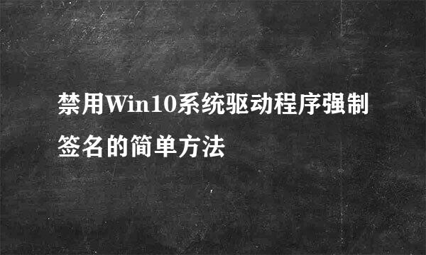 禁用Win10系统驱动程序强制签名的简单方法