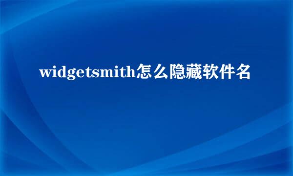 widgetsmith怎么隐藏软件名
