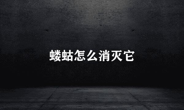 蝼蛄怎么消灭它