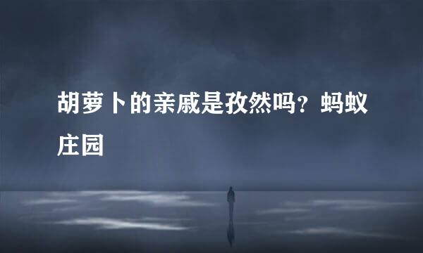 胡萝卜的亲戚是孜然吗？蚂蚁庄园