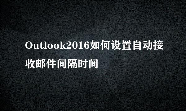 Outlook2016如何设置自动接收邮件间隔时间