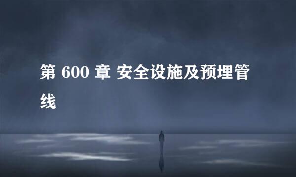 第 600 章 安全设施及预埋管线