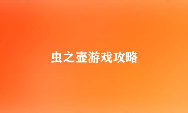 虫之壶游戏攻略