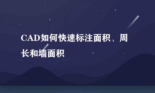 CAD如何快速标注面积、周长和墙面积