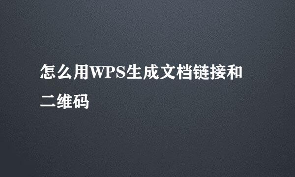 怎么用WPS生成文档链接和二维码
