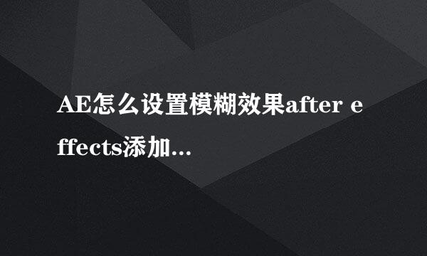 AE怎么设置模糊效果after effects添加模糊效果