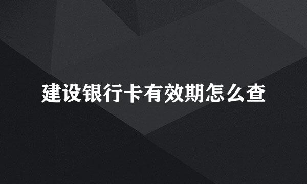 建设银行卡有效期怎么查