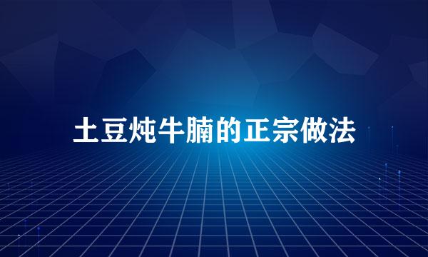 土豆炖牛腩的正宗做法