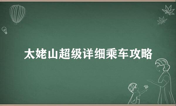 太姥山超级详细乘车攻略