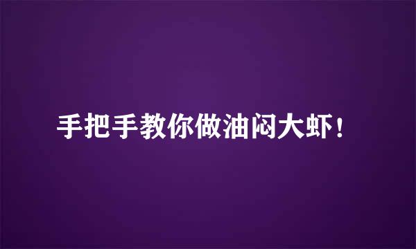 手把手教你做油闷大虾！