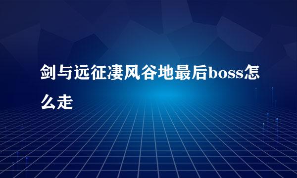 剑与远征凄风谷地最后boss怎么走