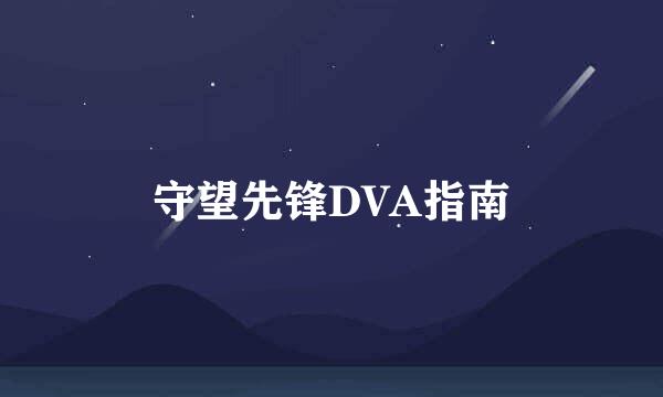 守望先锋DVA指南