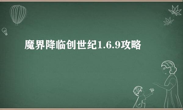 魔界降临创世纪1.6.9攻略