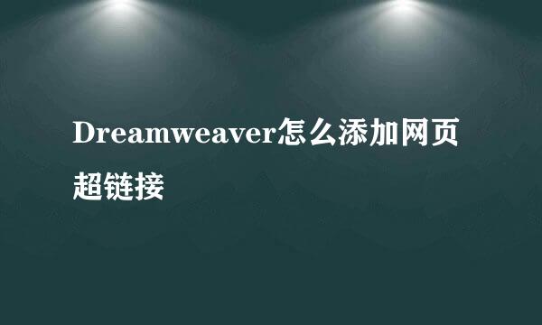 Dreamweaver怎么添加网页超链接