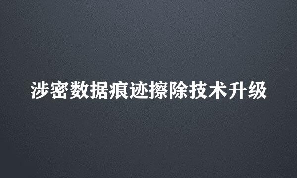 涉密数据痕迹擦除技术升级