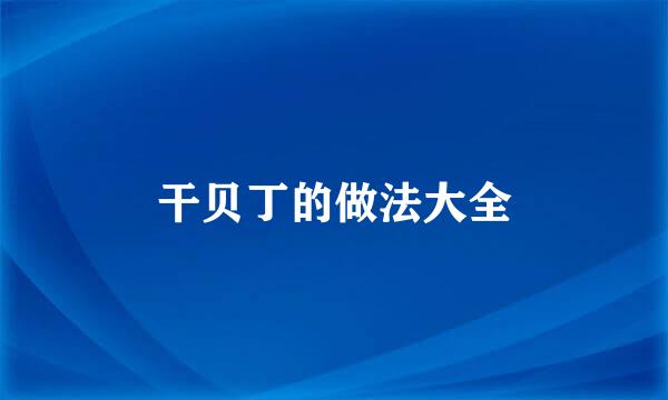 干贝丁的做法大全
