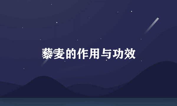 藜麦的作用与功效