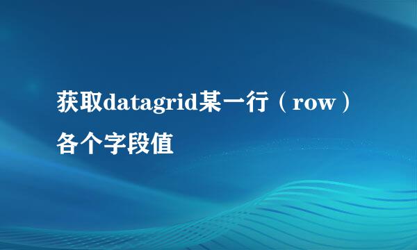 获取datagrid某一行（row）各个字段值