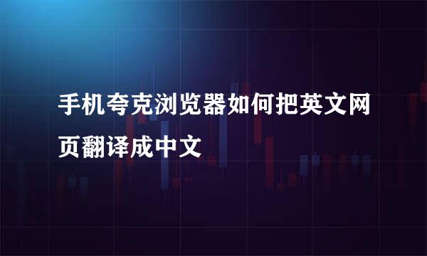 手机夸克浏览器如何把英文网页翻译成中文