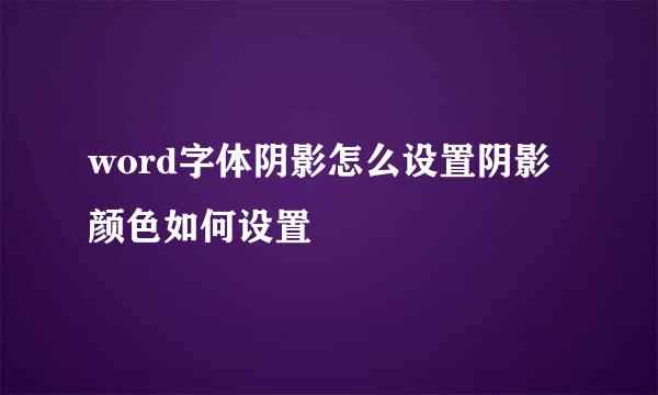 word字体阴影怎么设置阴影颜色如何设置