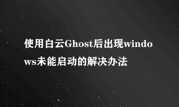 使用白云Ghost后出现windows未能启动的解决办法