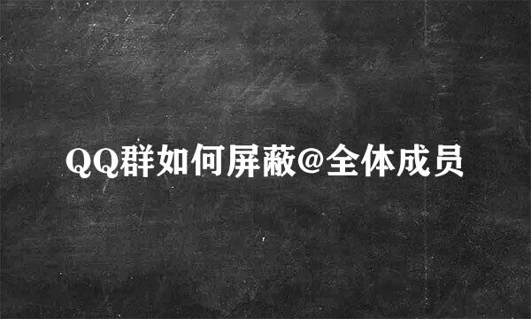 QQ群如何屏蔽@全体成员